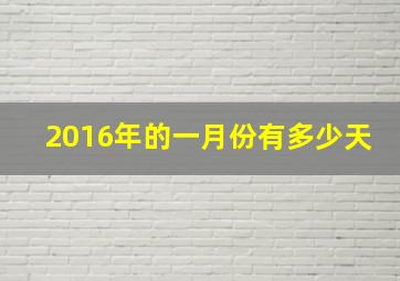 2016年的一月份有多少天