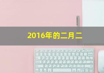 2016年的二月二