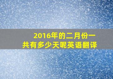 2016年的二月份一共有多少天呢英语翻译