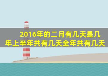 2016年的二月有几天是几年上半年共有几天全年共有几天