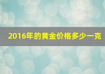 2016年的黄金价格多少一克