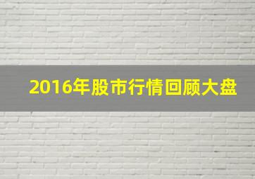 2016年股市行情回顾大盘