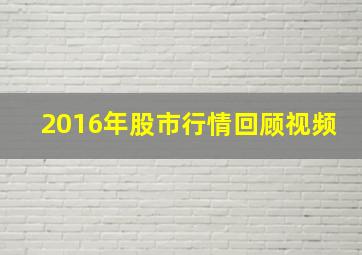 2016年股市行情回顾视频