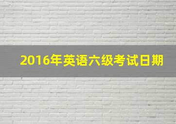 2016年英语六级考试日期