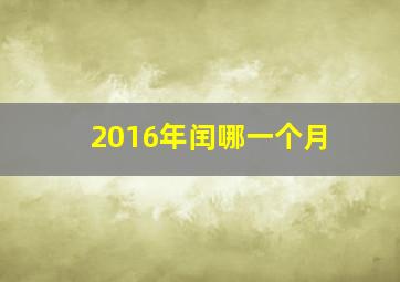 2016年闰哪一个月