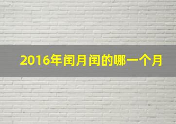 2016年闰月闰的哪一个月