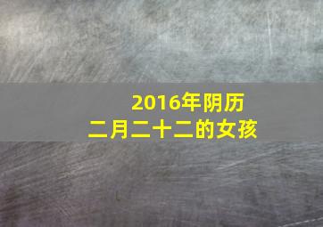 2016年阴历二月二十二的女孩