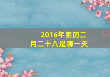 2016年阴历二月二十八是哪一天