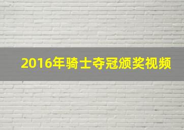 2016年骑士夺冠颁奖视频