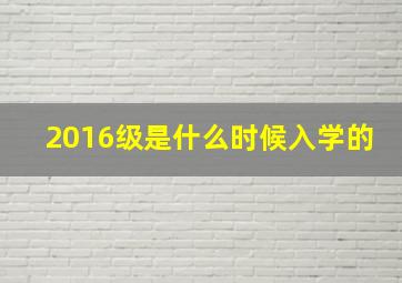 2016级是什么时候入学的