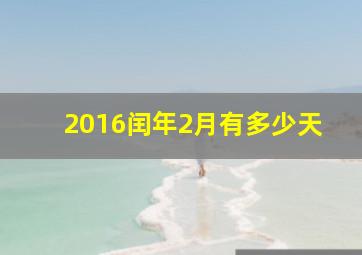 2016闰年2月有多少天