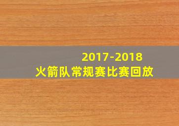 2017-2018火箭队常规赛比赛回放