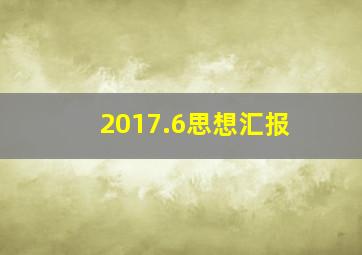 2017.6思想汇报