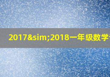 2017∼2018一年级数学试卷