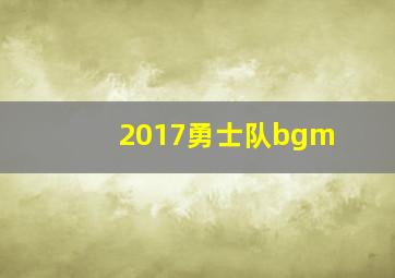 2017勇士队bgm