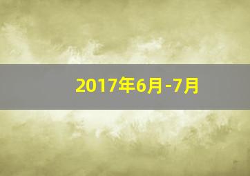 2017年6月-7月