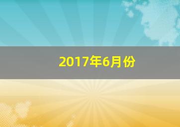 2017年6月份