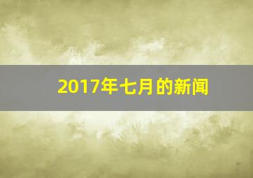 2017年七月的新闻