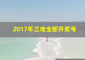 2017年三地全部开奖号