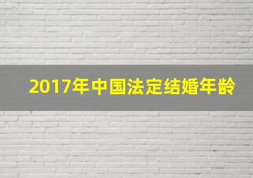 2017年中国法定结婚年龄