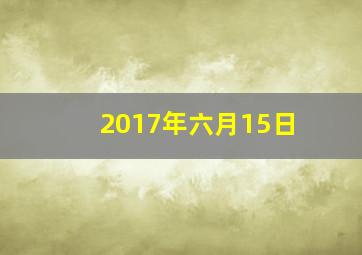 2017年六月15日