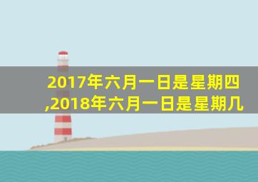 2017年六月一日是星期四,2018年六月一日是星期几