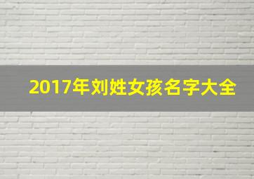 2017年刘姓女孩名字大全