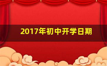 2017年初中开学日期