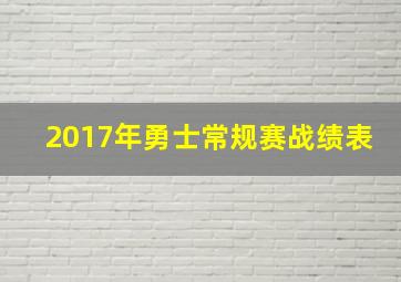 2017年勇士常规赛战绩表