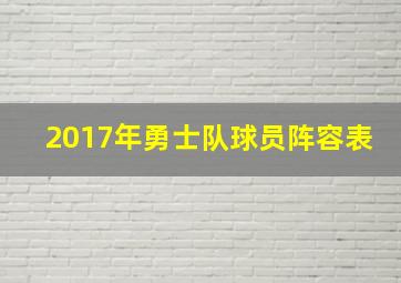 2017年勇士队球员阵容表