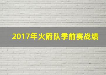 2017年火箭队季前赛战绩