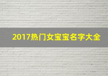 2017热门女宝宝名字大全