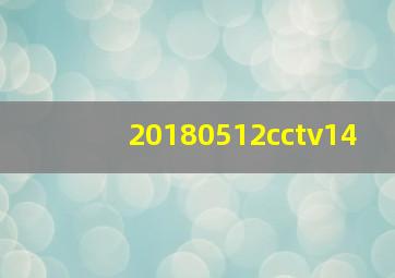 20180512cctv14