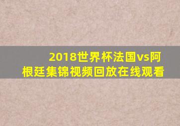 2018世界杯法国vs阿根廷集锦视频回放在线观看