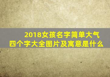 2018女孩名字简单大气四个字大全图片及寓意是什么