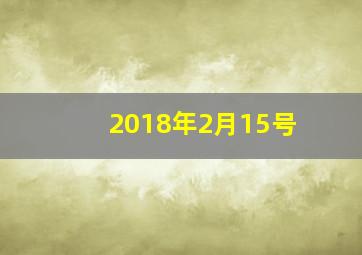 2018年2月15号