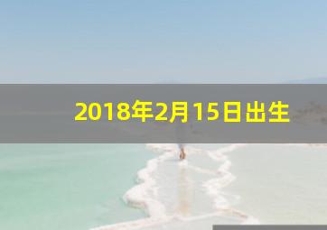 2018年2月15日出生