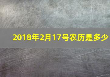 2018年2月17号农历是多少