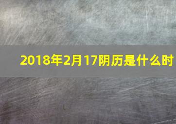 2018年2月17阴历是什么时