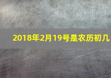 2018年2月19号是农历初几