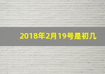 2018年2月19号是初几