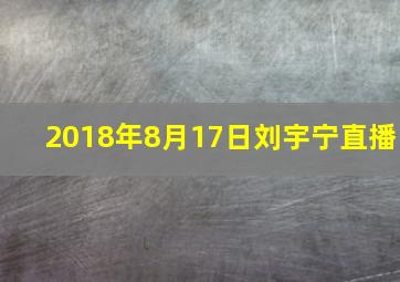 2018年8月17日刘宇宁直播