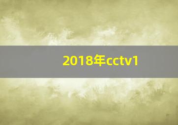 2018年cctv1