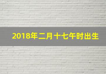 2018年二月十七午时出生