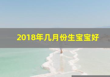 2018年几月份生宝宝好