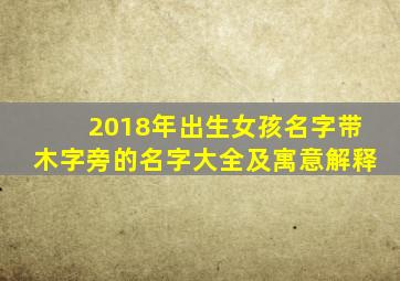 2018年出生女孩名字带木字旁的名字大全及寓意解释