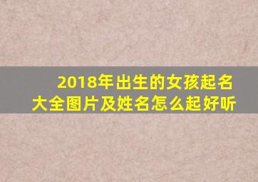 2018年出生的女孩起名大全图片及姓名怎么起好听