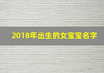 2018年出生的女宝宝名字