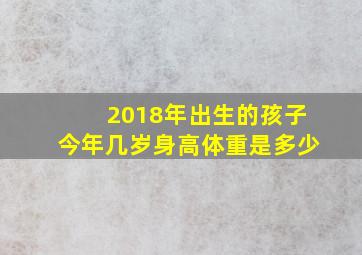 2018年出生的孩子今年几岁身高体重是多少