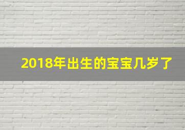 2018年出生的宝宝几岁了